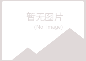 青岛李沧之柔化学有限公司